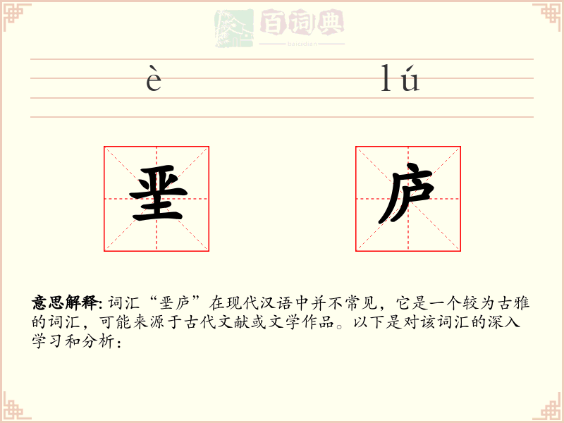 垩庐