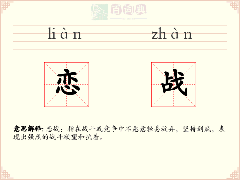 恋战
