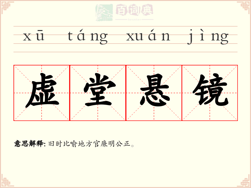 虚堂悬镜