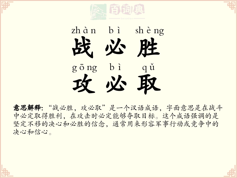 战必胜，攻必取