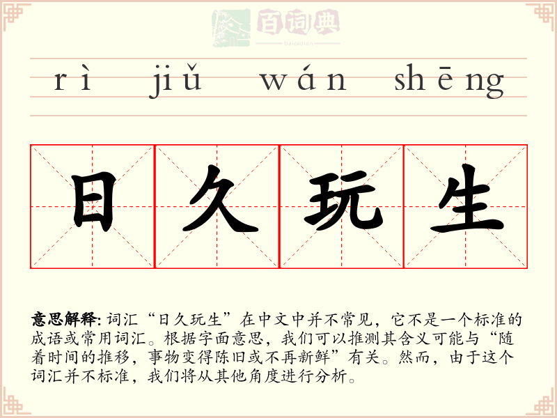 日久玩生
