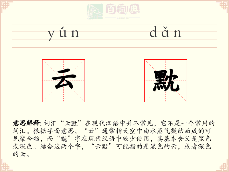 云黕