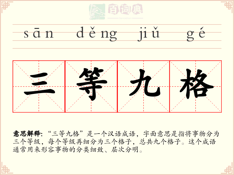三等九格