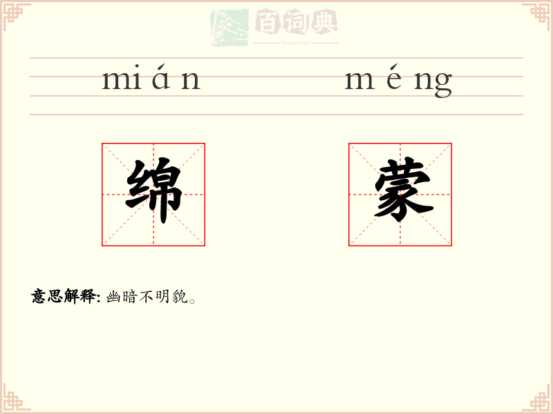 绵蒙