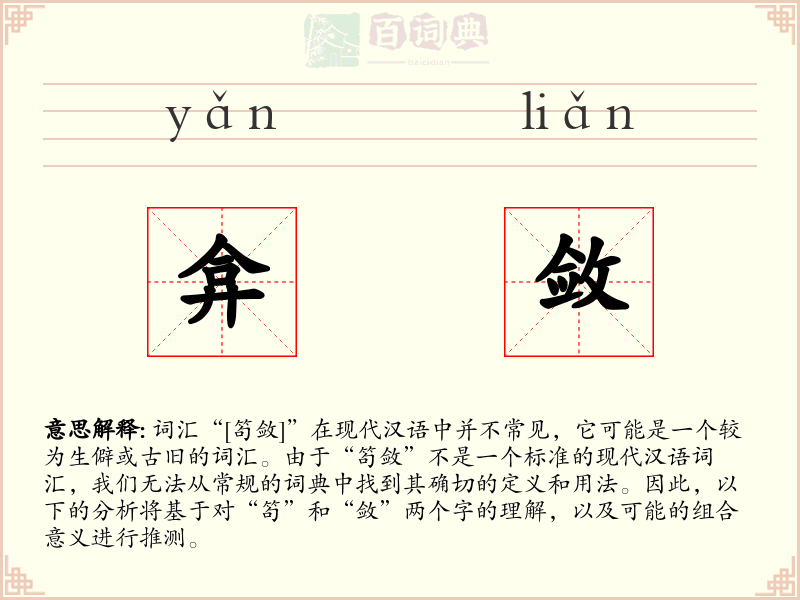 弇敛
