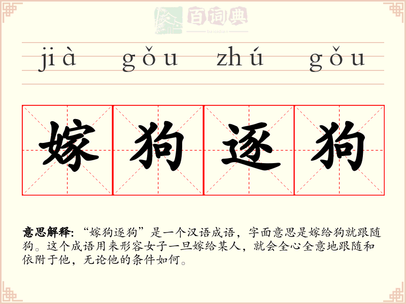 嫁狗逐狗