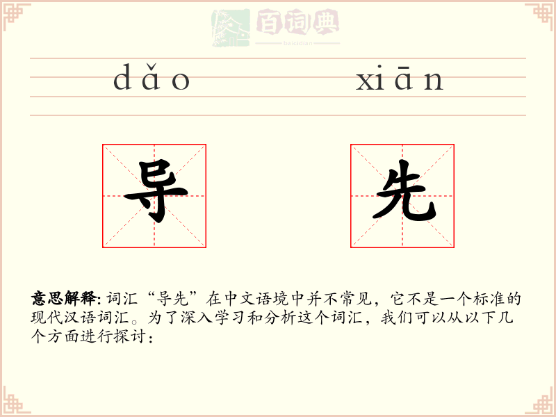 导先