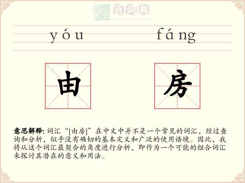 由房