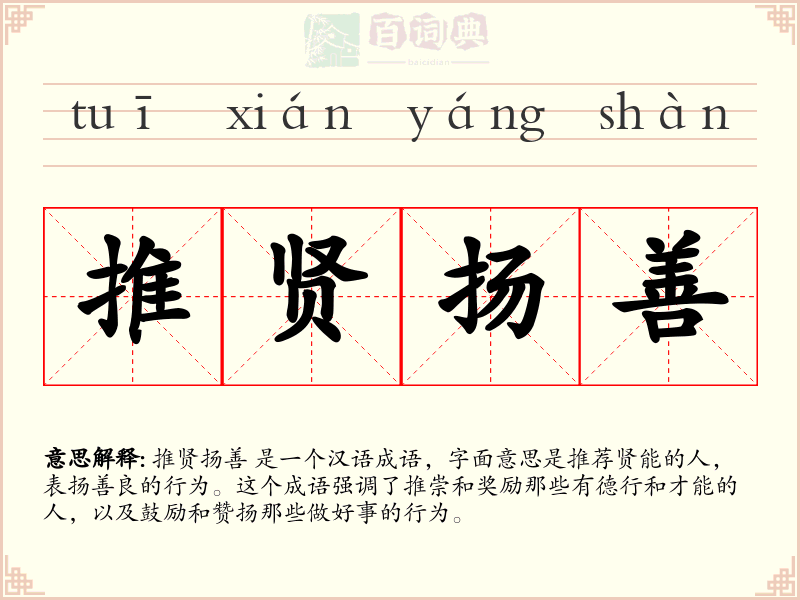 推贤扬善