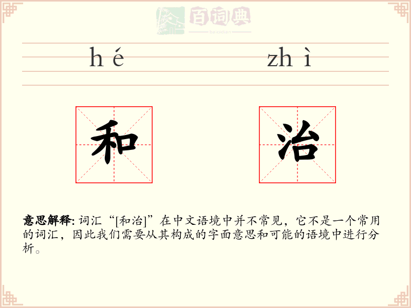 和治