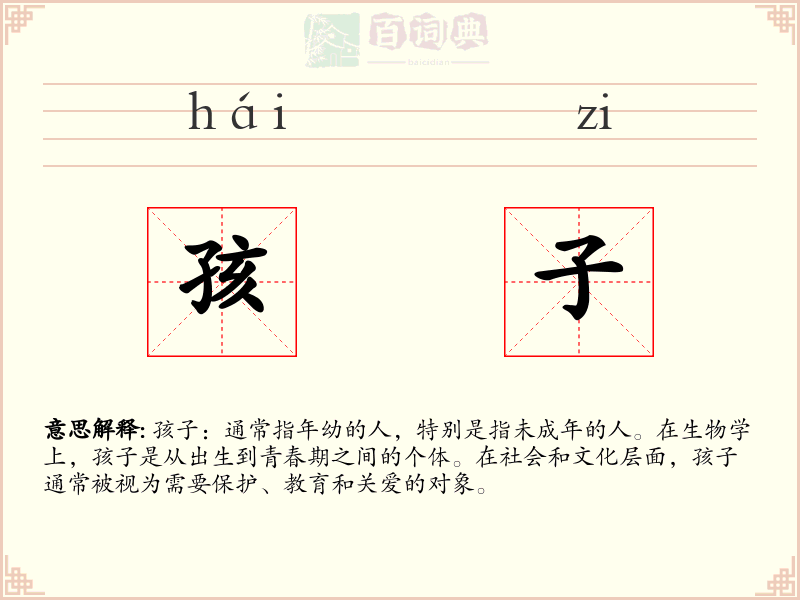 孩子
