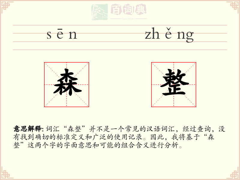 森整