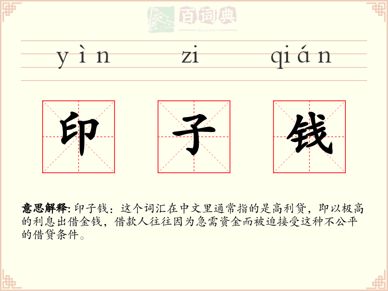 印子钱