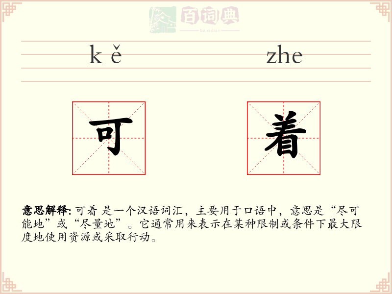 可着