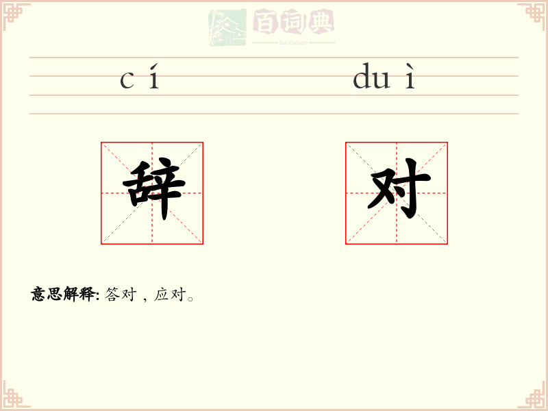 辞对