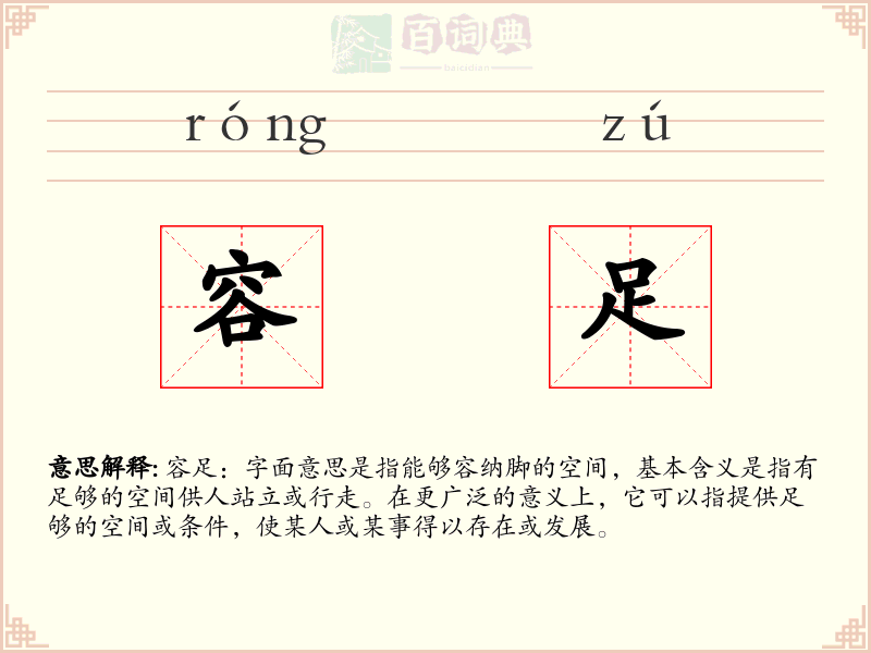 容足