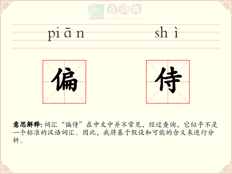 偏侍