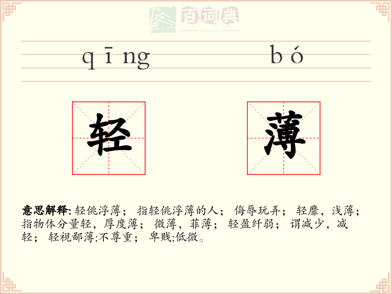 轻薄