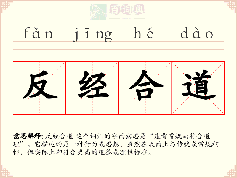 反经合道