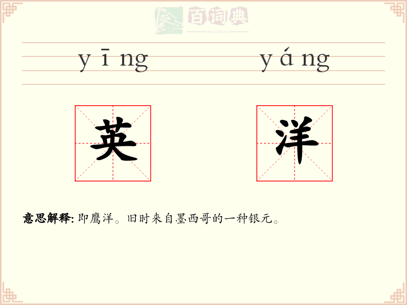 英洋