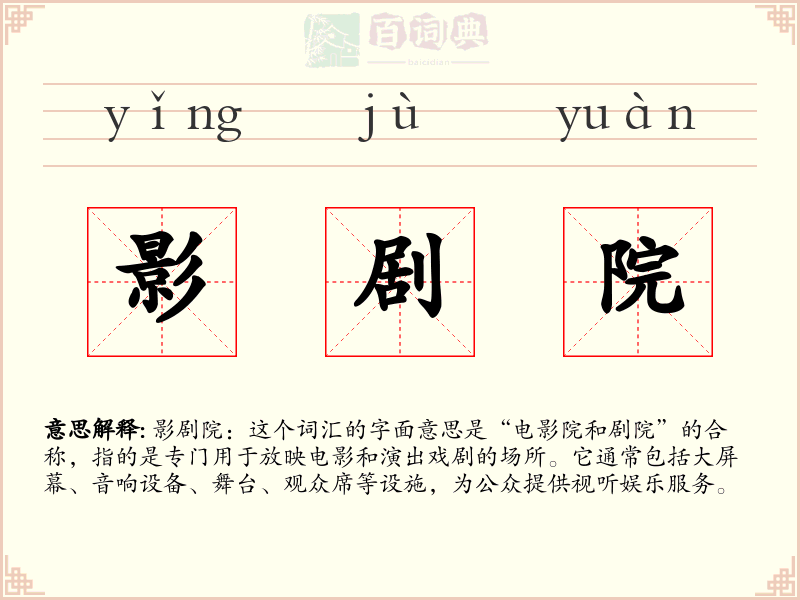 影剧院