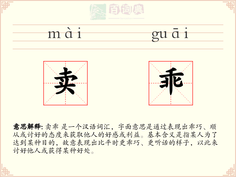 卖乖