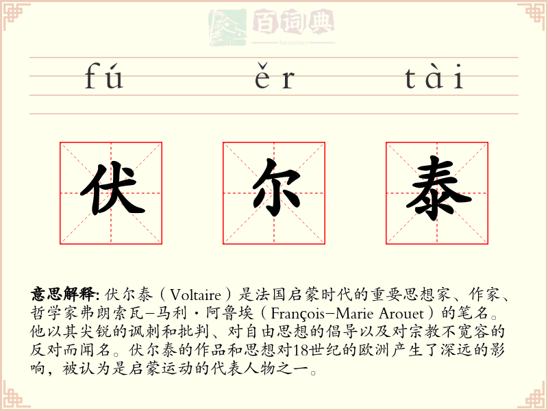 伏尔泰
