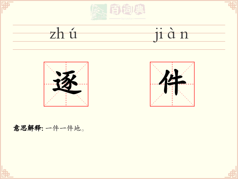 逐件