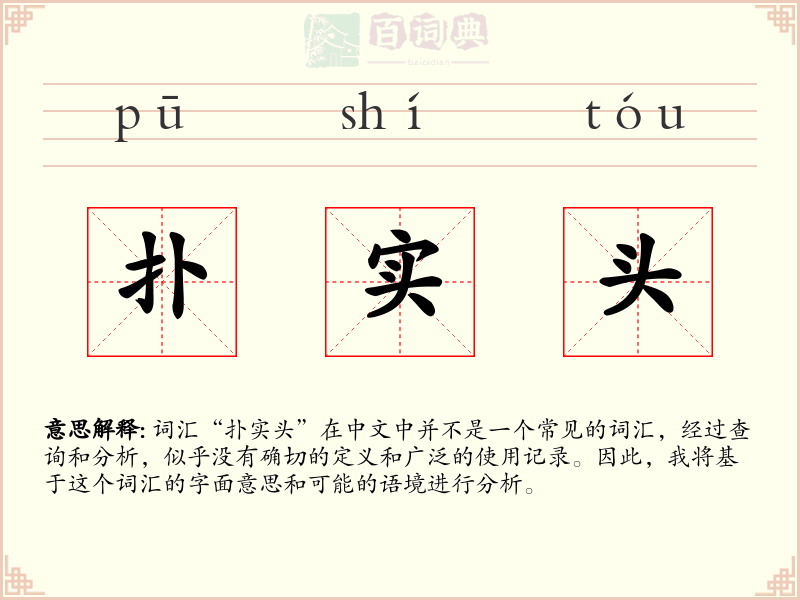 扑实头