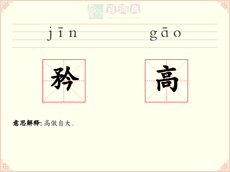 矜高