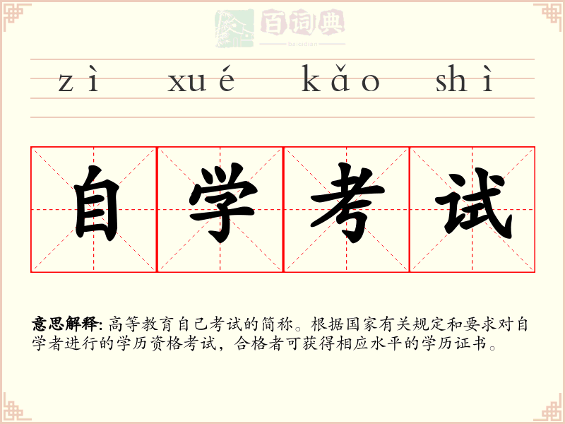 自学考试