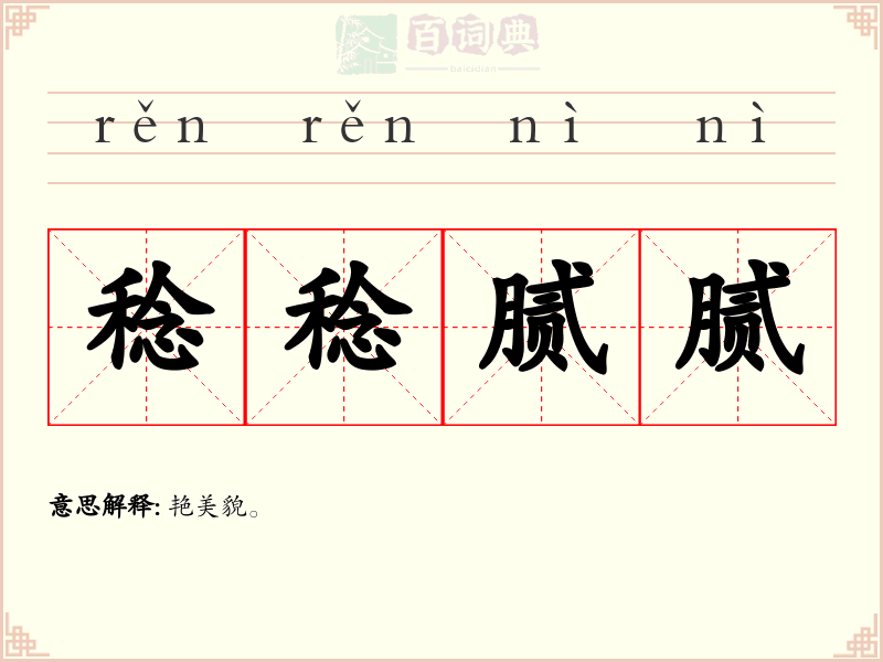 稔稔腻腻