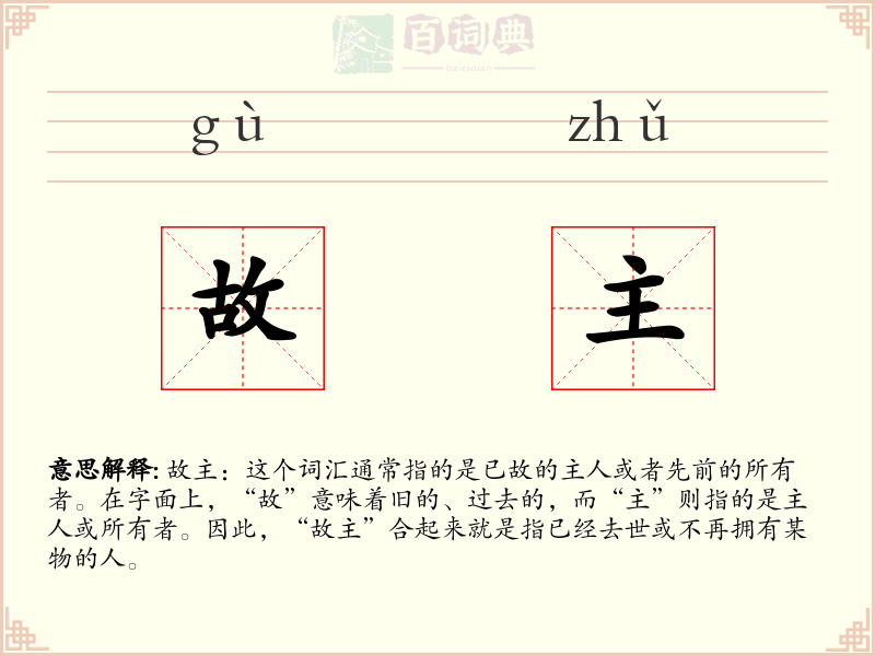故主