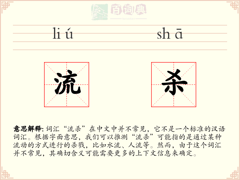 流杀