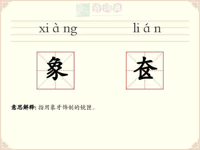 象奁