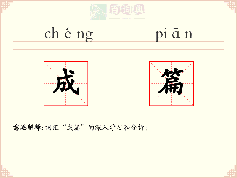 成篇