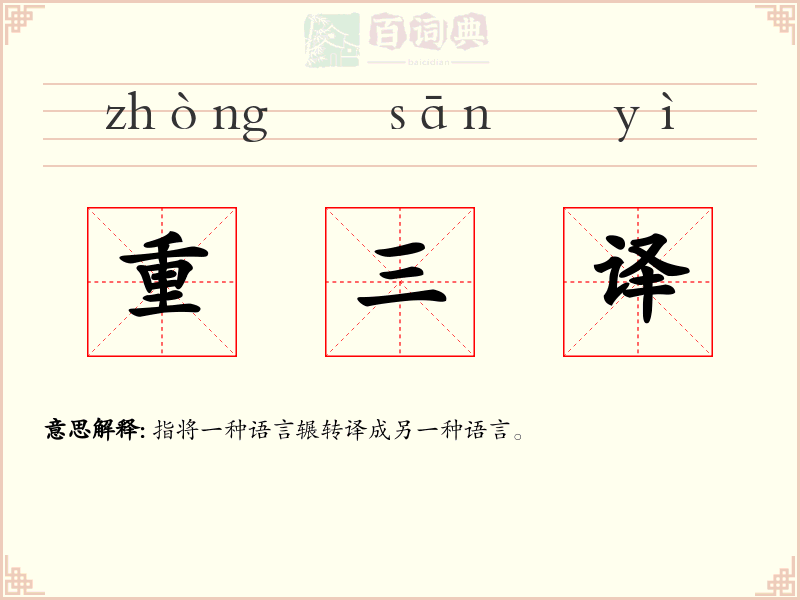 重三译