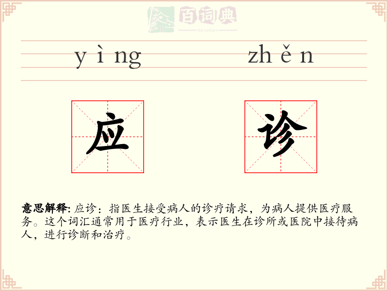 应诊