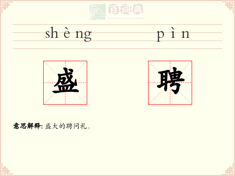 盛聘