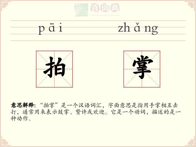 拍掌