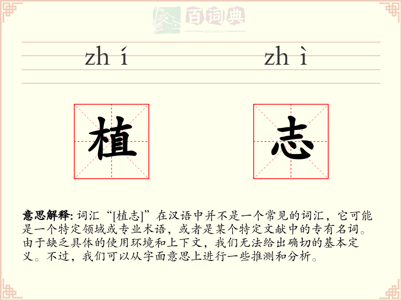 植志
