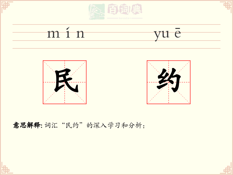 民约