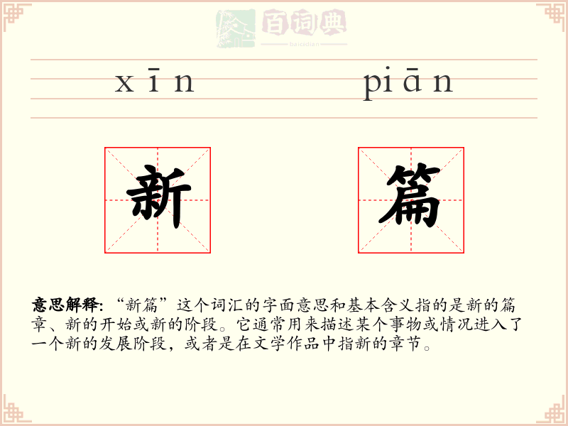 新篇