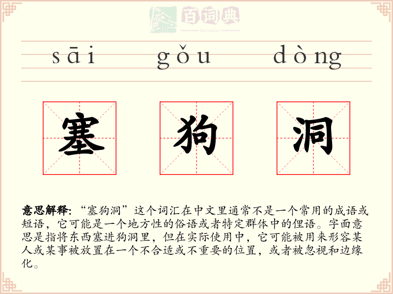 塞狗洞