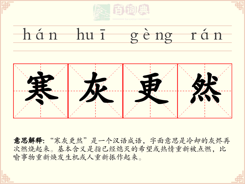 寒灰更然