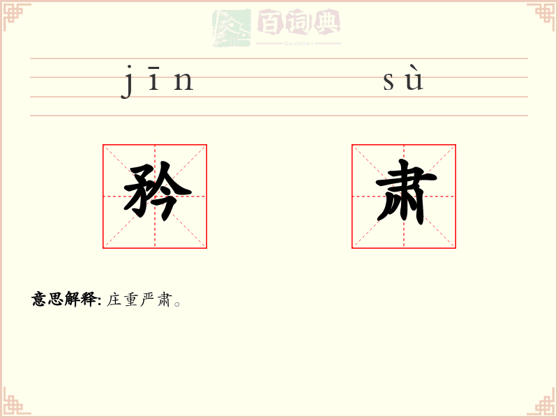 矜肃