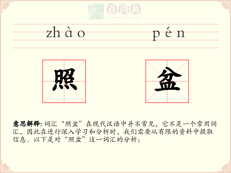 照盆
