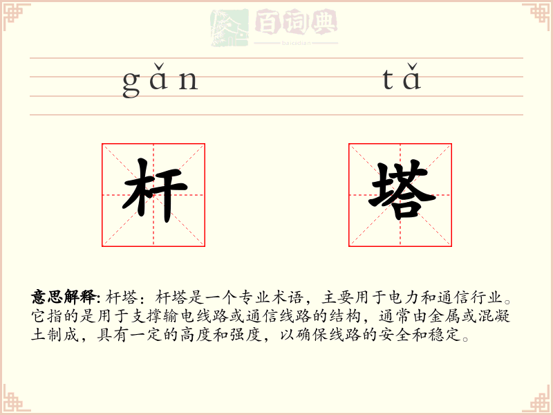 杆塔