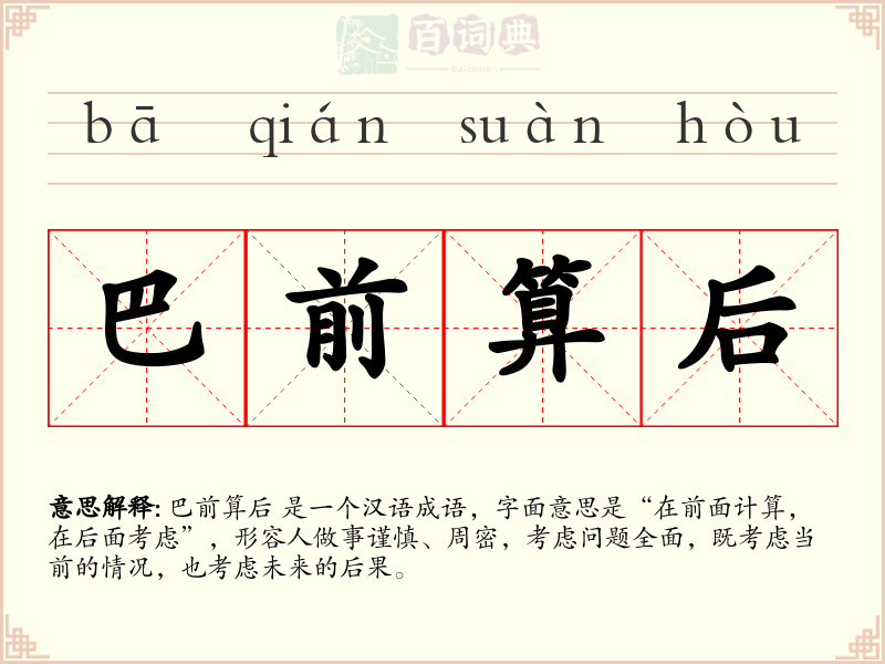 巴前算后