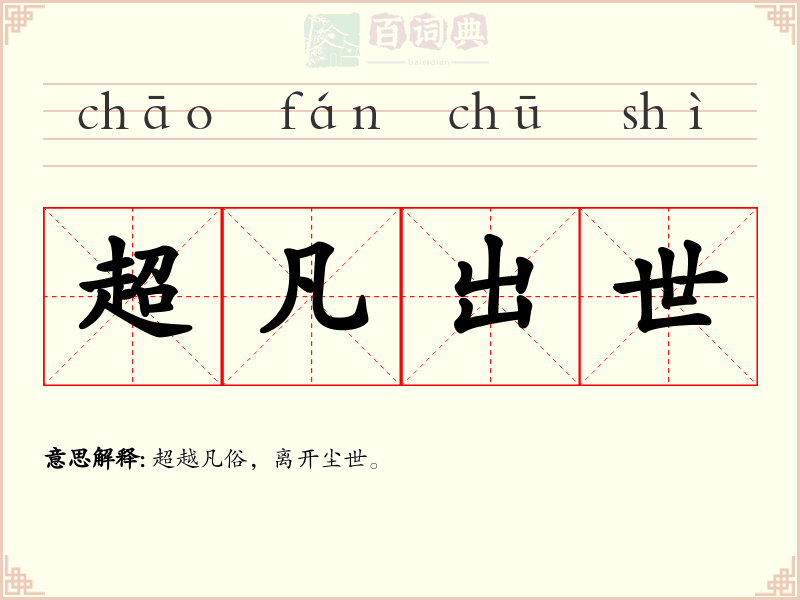 超凡出世
